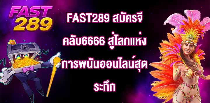 FAST289 สมัครจีคลับ6666