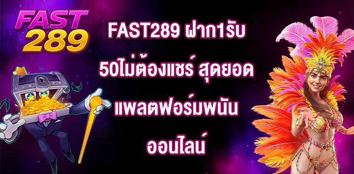 FAST289 ฝาก1รับ50ไม่ต้องแชร์