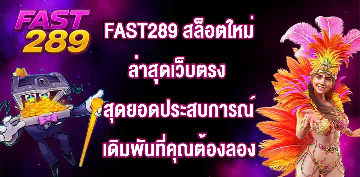 FAST289 สล็อตใหม่ล่าสุดเว็บตรง