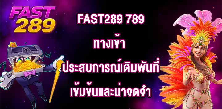 FAST289 789ทางเข้า
