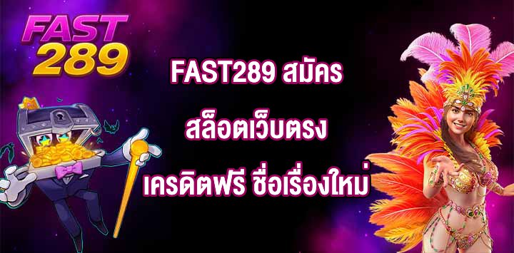 FAST289 สมัครสล็อตเว็บตรงเครดิตฟรี