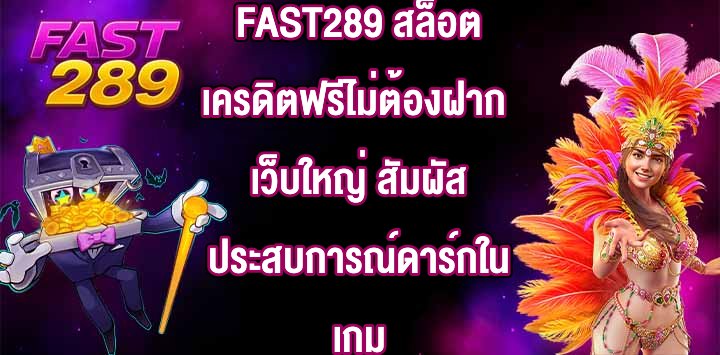 FAST289 สล็อตเครดิตฟรีไม่ต้องฝาก เว็บใหญ่