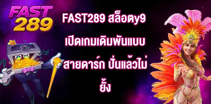 FAST289 สล็อตy9