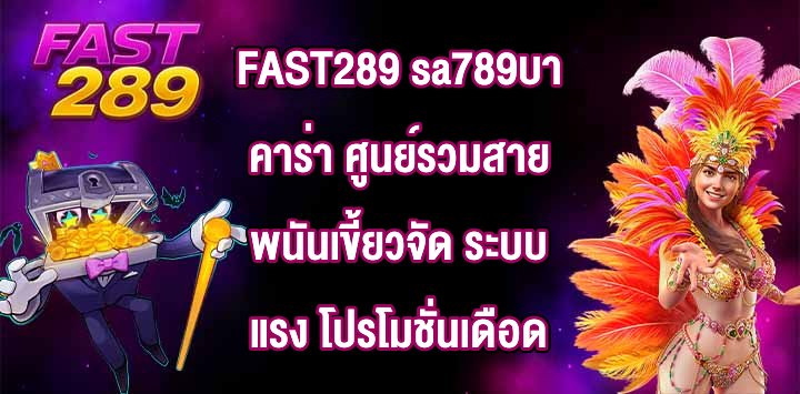 FAST289 sa789บาคาร่า
