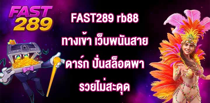 FAST289 rb88ทางเข้า