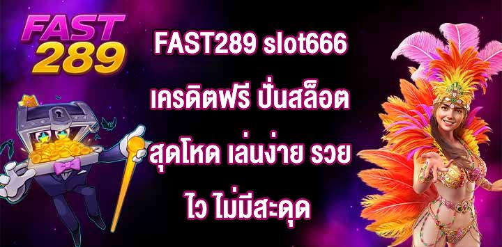 FAST289 slot666เครดิตฟรี